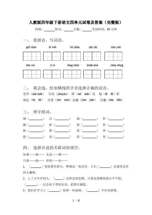 人教版四年级下册语文四单元试卷及答案(完整版)