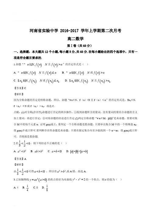 河南省实验中学 2016-2017 学年高二上学期第二次月考数学试题(含精品解析)