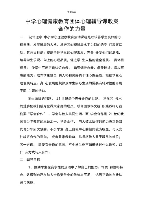 中学心理健康教育团体心理辅导课教案