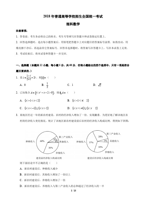 (完整版)2018高考1卷理科数学试题及答案word版,推荐文档