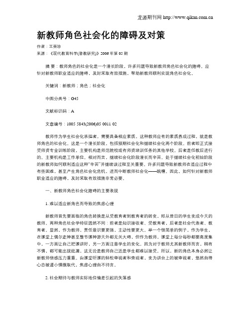 新教师角色社会化的障碍及对策