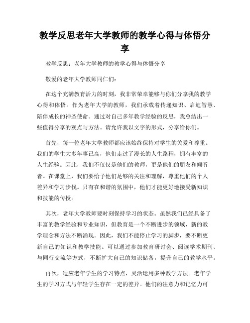 教学反思老年大学教师的教学心得与体悟分享