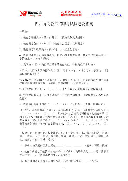 四川特岗教师招聘考试试题及答案