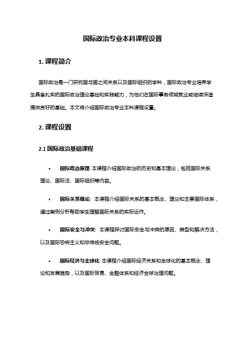 国际政治专业本科课程设置