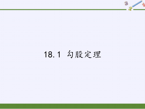 八年级数学下册课件-18.1 勾股定理14-沪科版