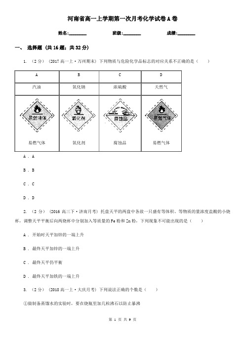 河南省高一上学期第一次月考化学试卷A卷