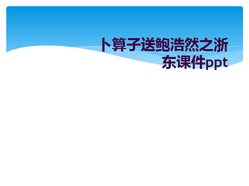 卜算子送鲍浩然之浙东课件ppt