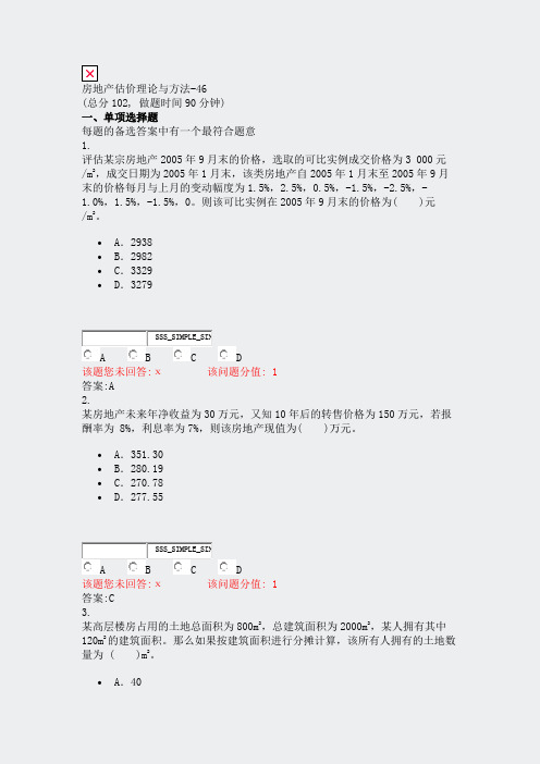 房地产估价理论与方法-46_真题(含答案与解析)-交互