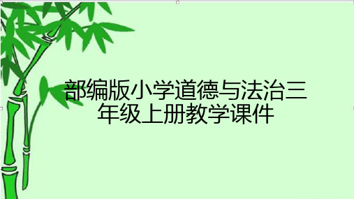 2020部编版小学道德与法治三年级上册教学课件(附目录)