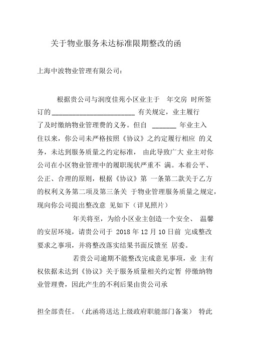 关于物业服务未达标准限期整改的函