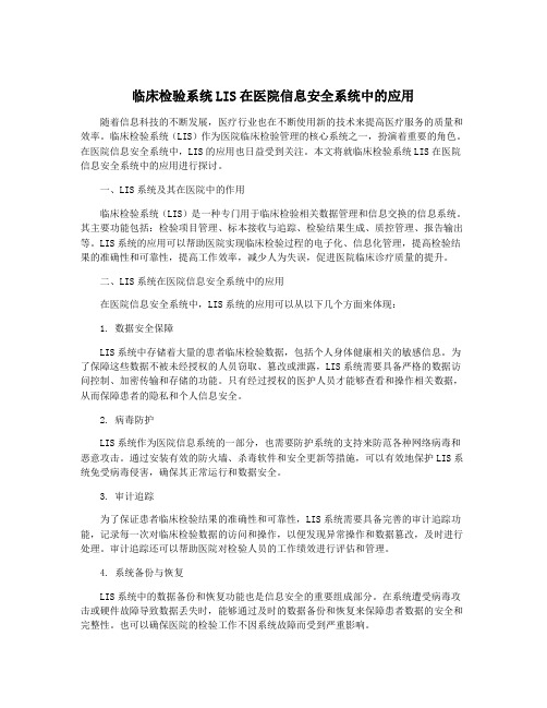 临床检验系统LIS在医院信息安全系统中的应用