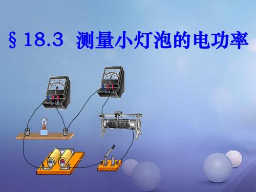 九年级物理全册 18.3 测量小灯泡的电功率课件 (新版)新人教版