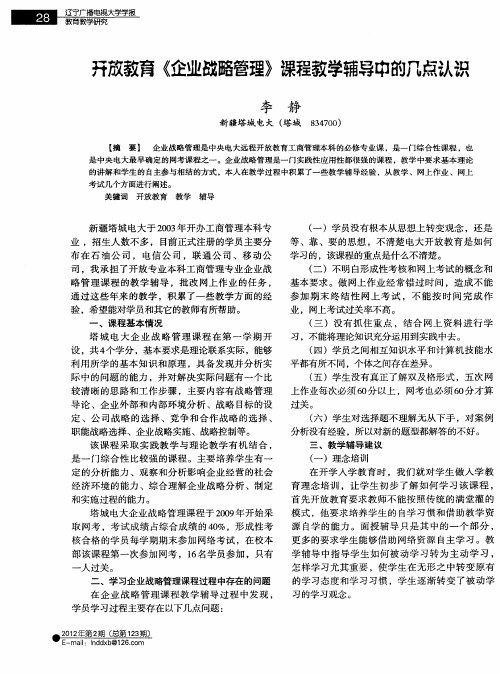 开放教育《企业战略管理》课程教学辅导中的几点认识