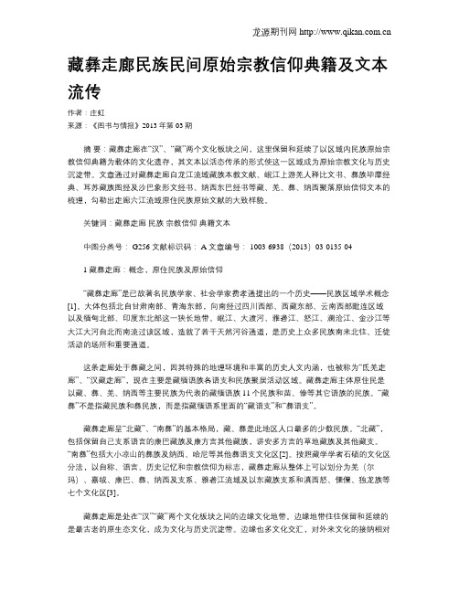 藏彝走廊民族民间原始宗教信仰典籍及文本流传