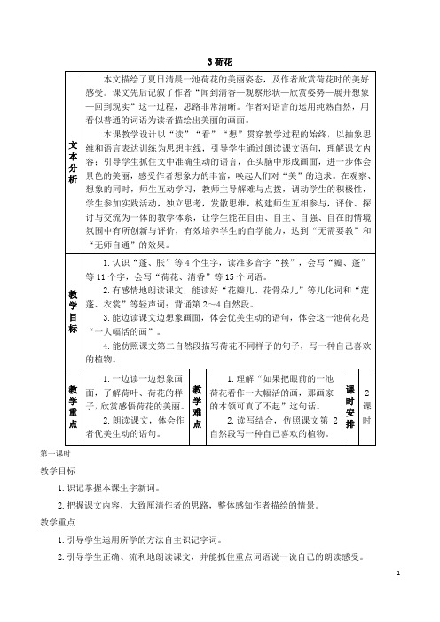 三下语文3 荷花(教案)