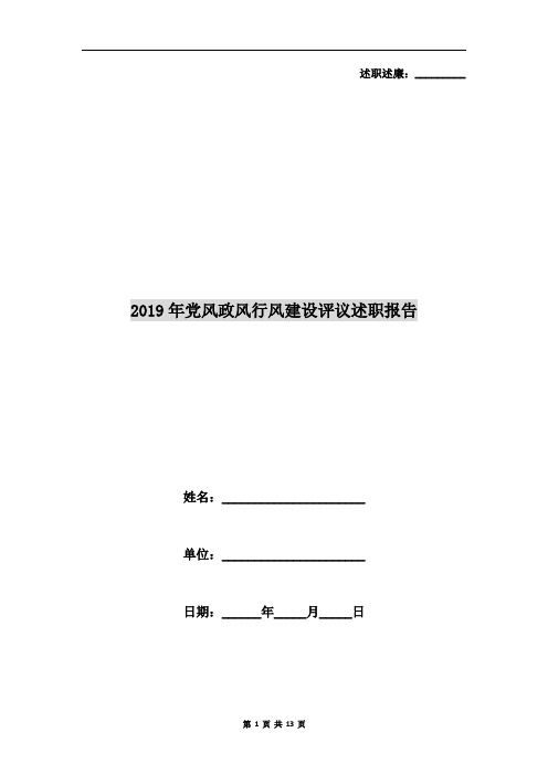 2019年党风政风行风建设评议述职报告