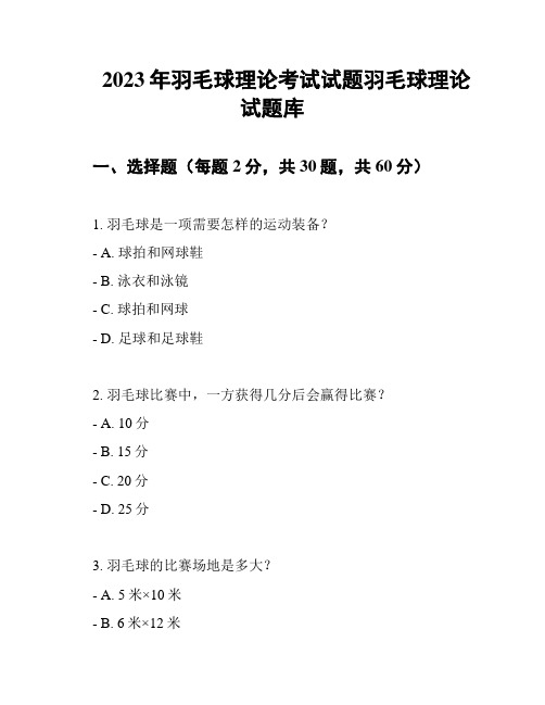 2023年羽毛球理论考试试题羽毛球理论试题库