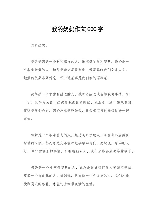 我的奶奶作文800字