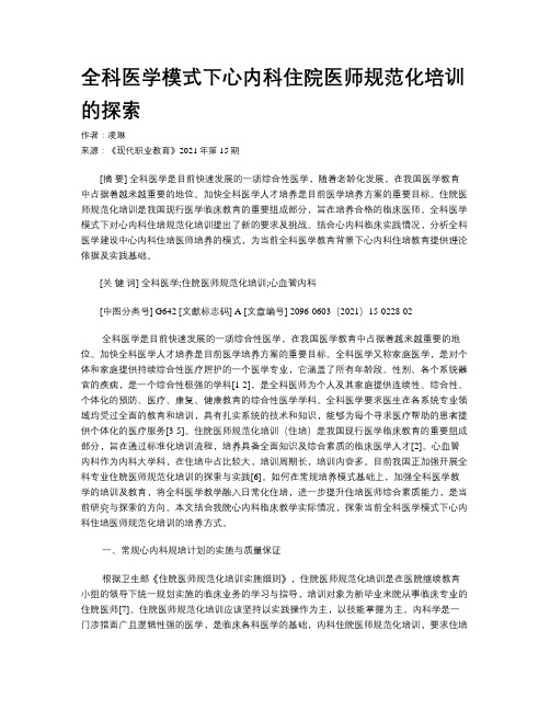 全科医学模式下心内科住院医师规范化培训的探索