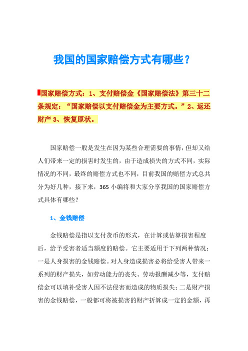 我国的国家赔偿方式有哪些？