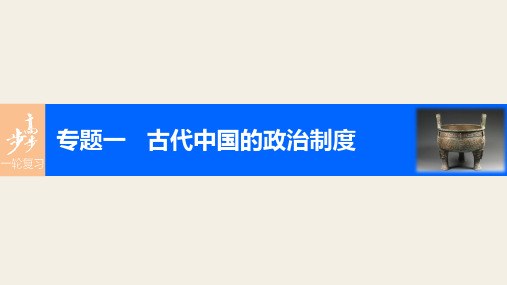 2017版高考历史(人民版江苏)一轮复习课件专题一 古代中国的政治制度 考点2 走向“大一统”的秦汉政治