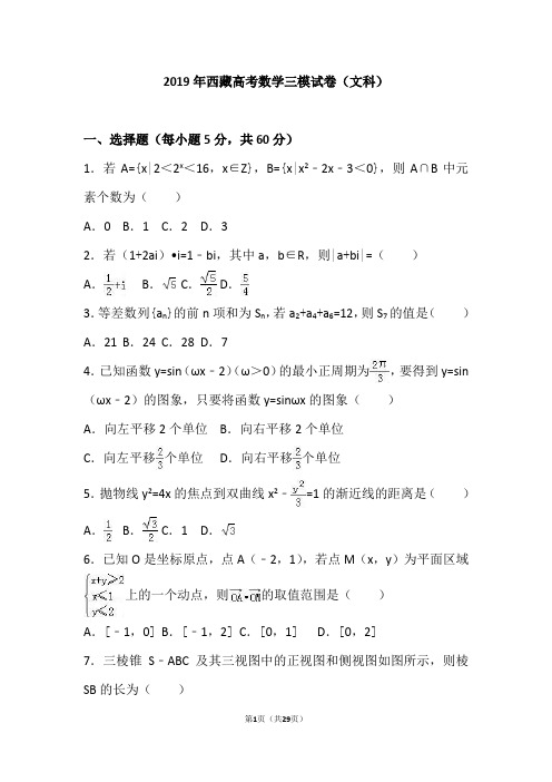 2019年西藏高考数学三模试卷(文科)(解析版)