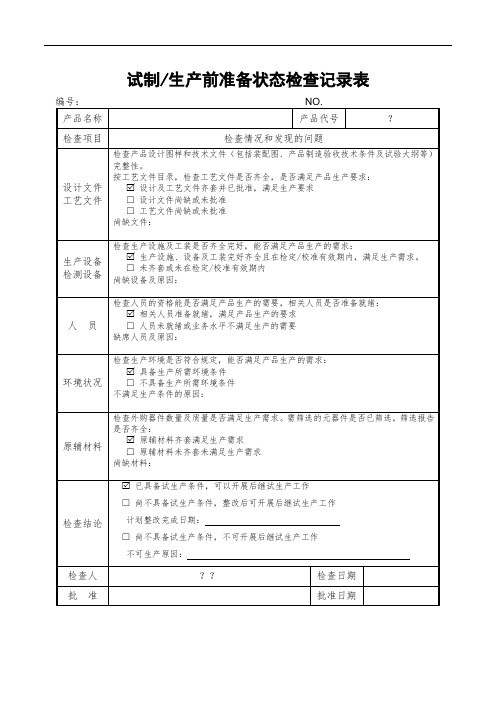 试制生产前准备状态检查记录表--18.1.23G1