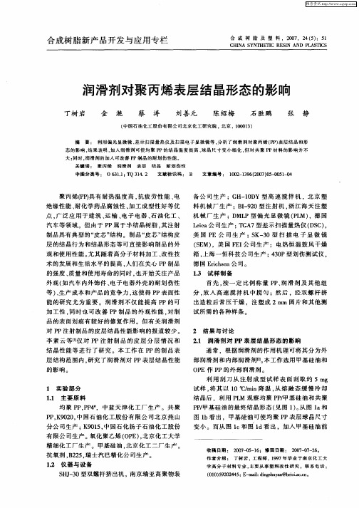 润滑剂对聚丙烯表层结晶形态的影响