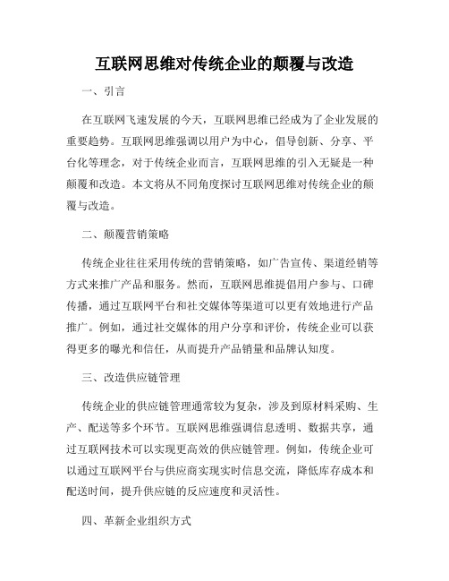 互联网思维对传统企业的颠覆与改造