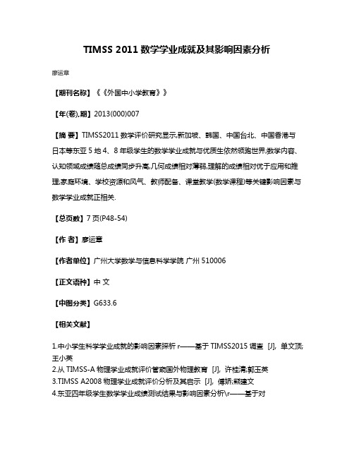 TIMSS 2011数学学业成就及其影响因素分析