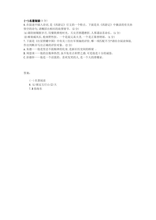 《西游记》《红星照耀中国》中考名著阅读及答案(2019年四川省成都市中考题)