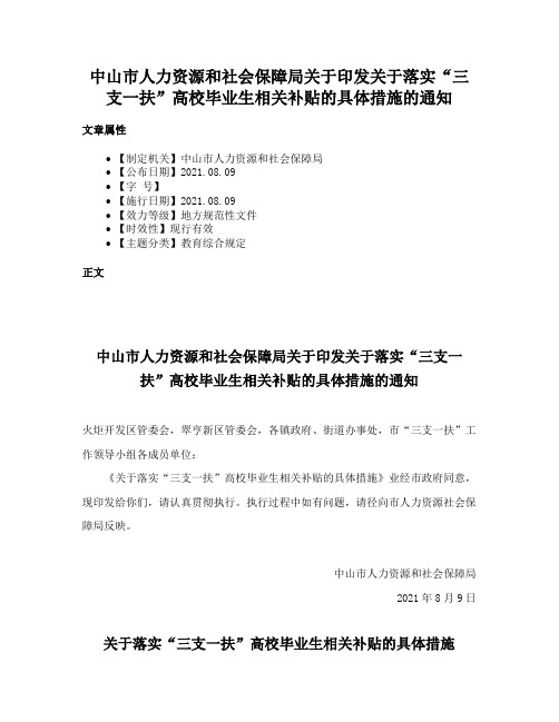 中山市人力资源和社会保障局关于印发关于落实“三支一扶”高校毕业生相关补贴的具体措施的通知