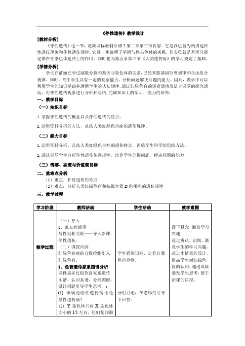 高中生物_伴性遗传教学设计学情分析教材分析课后反思