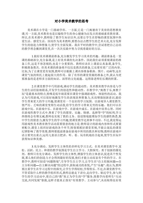 对小学美术教学的思考