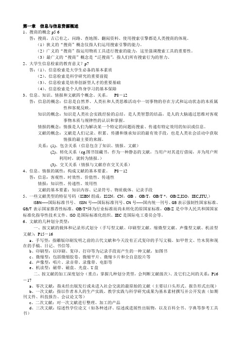 福建农林大学 信息检索与利用 复习纲要