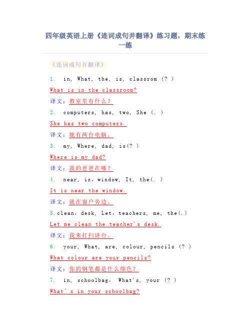 四年级英语上册《连词成句并翻译》练习题,期末练