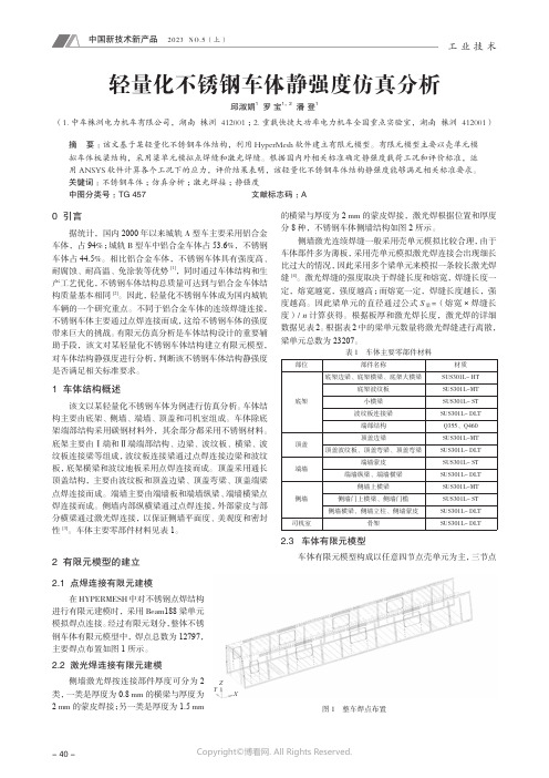 轻量化不锈钢车体静强度仿真分析