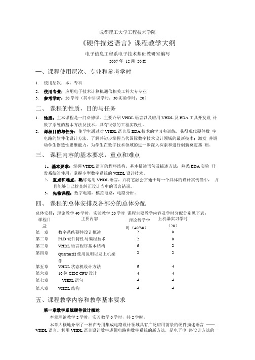 《硬件描述语言》教学大纲(50).doc