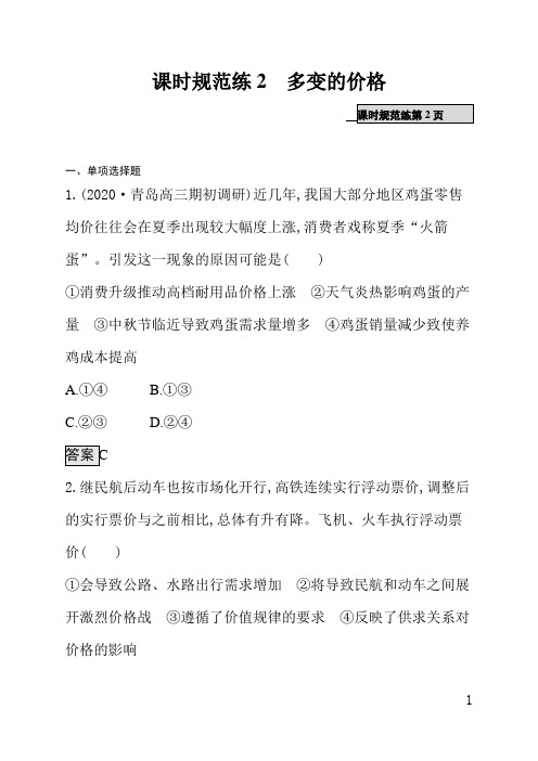 人教版一轮高三政治课后习题(含答案)课时规范练2多变的价格