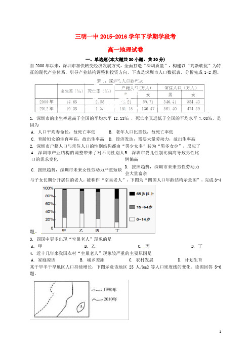 福建省三明市第一中学2015_2016学年高一地理下学期第一次月考试题