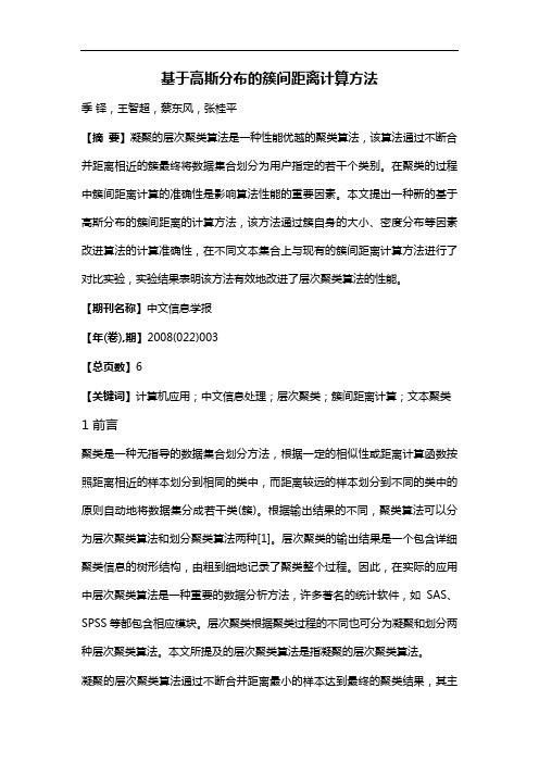 基于高斯分布的簇间距离计算方法