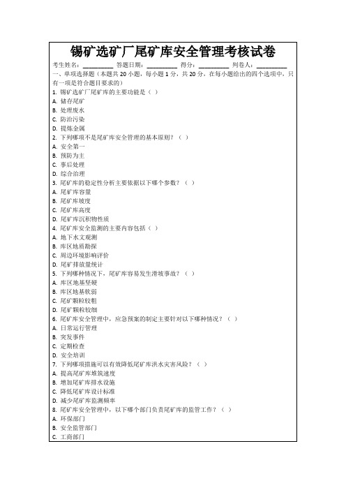 锡矿选矿厂尾矿库安全管理考核试卷