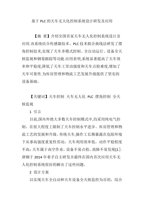 基于PLC的天车无人化控制系统设计研发及应用