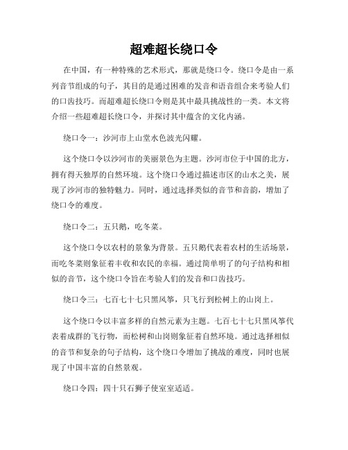 超难超长绕口令