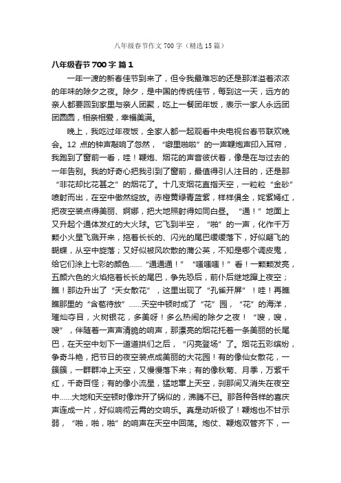 八年级春节作文700字(精选15篇)