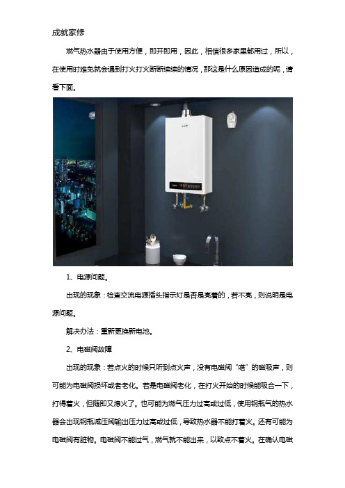 燃气热水器打火断断续续的怎么回事