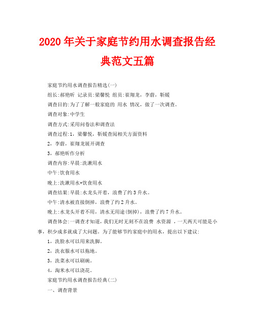 2020年关于家庭节约用水调查报告经典范文五篇