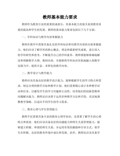 教师基本能力要求