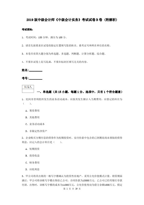 2019版中级会计师《中级会计实务》考试试卷B卷 (附解析)