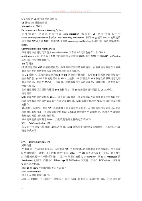 lte系统中ue接收系统消息解析